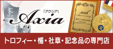 Axia トロフィー・楯・社章・記念品の専門店