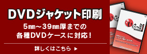 DVDジャケット印刷はこちら